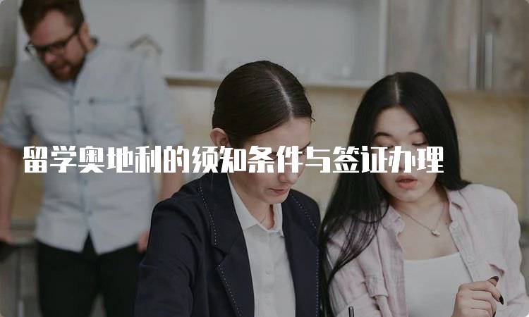 留学奥地利的须知条件与签证办理-妙务留学网