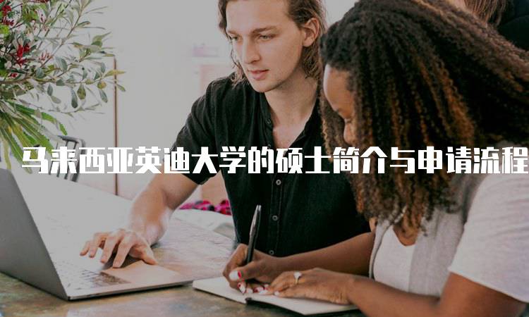 马来西亚英迪大学的硕士简介与申请流程-妙务留学网