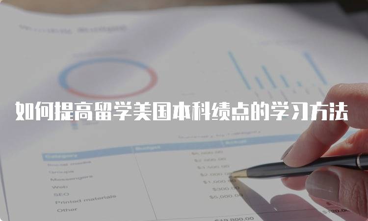 如何提高留学美国本科绩点的学习方法-妙务留学网