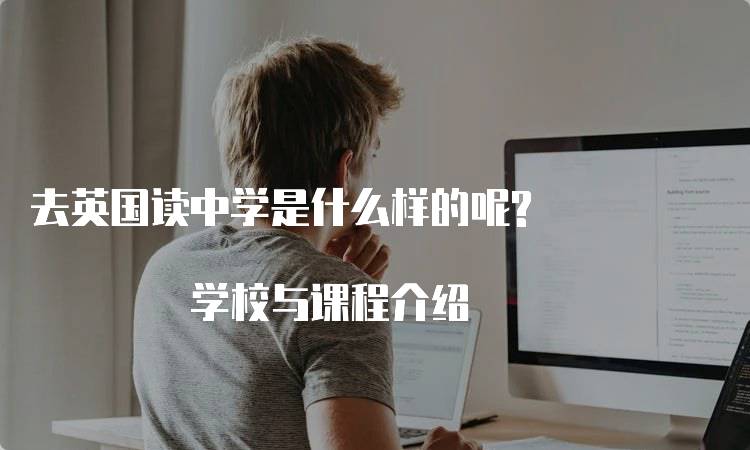 去英国读中学是什么样的呢? 学校与课程介绍-妙务留学网