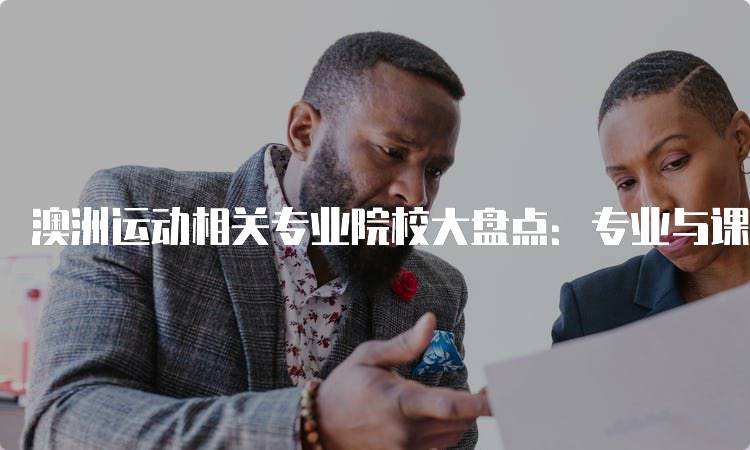 澳洲运动相关专业院校大盘点：专业与课程解析-妙务留学网