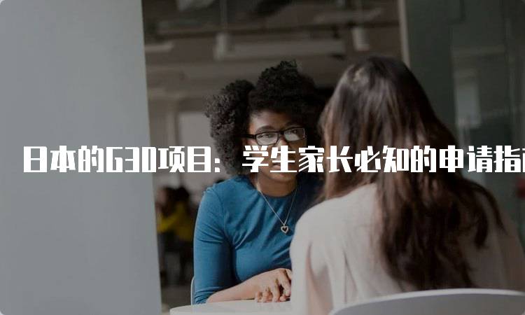 日本的G30项目：学生家长必知的申请指南-妙务留学网
