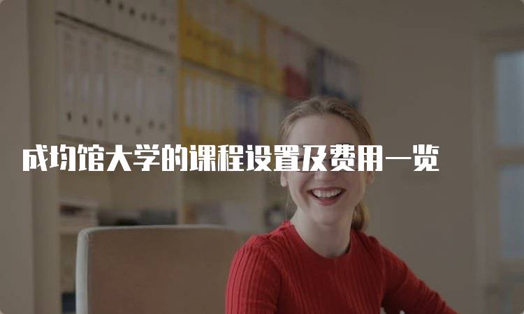 成均馆大学的课程设置及费用一览-妙务留学网