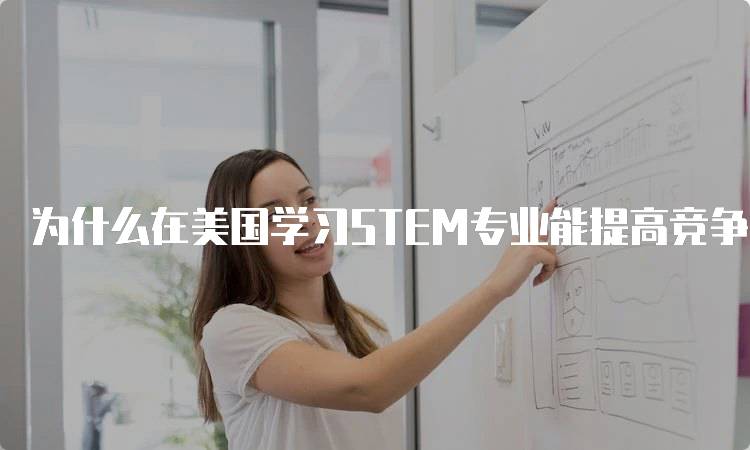 为什么在美国学习STEM专业能提高竞争力-妙务留学网