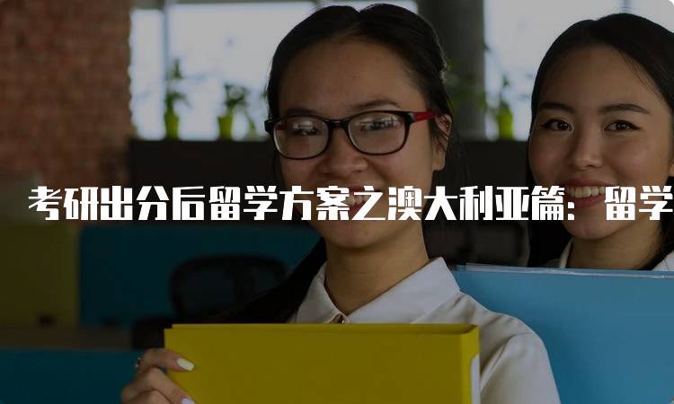 考研出分后留学方案之澳大利亚篇：留学申请指南-妙务留学网