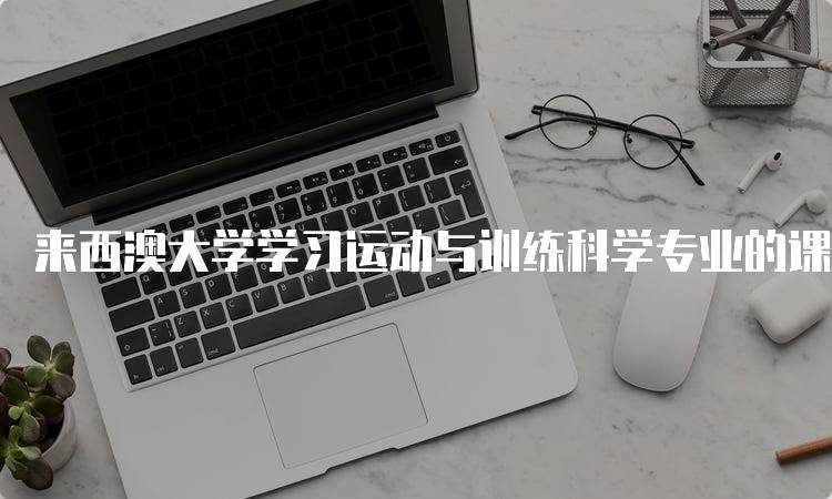 来西澳大学学习运动与训练科学专业的课程设置-妙务留学网