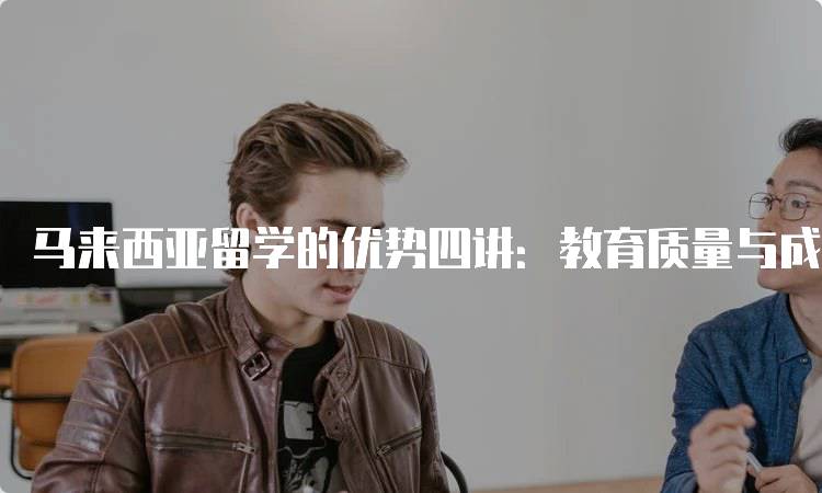 马来西亚留学的优势四讲：教育质量与成本分析-妙务留学网