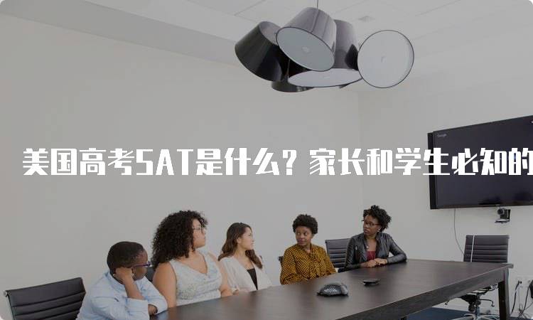 美国高考SAT是什么？家长和学生必知的信息-妙务留学网