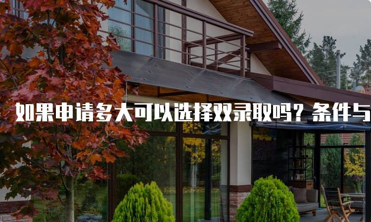 如果申请多大可以选择双录取吗？条件与流程-妙务留学网