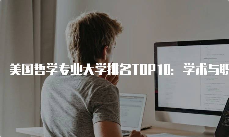 美国哲学专业大学排名TOP10：学术与职业前景分析-妙务留学网