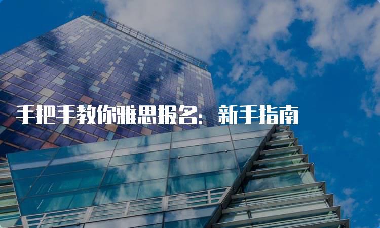 手把手教你雅思报名：新手指南-妙务留学网