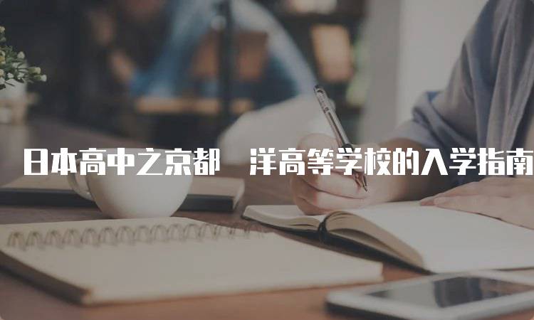 日本高中之京都両洋高等学校的入学指南-妙务留学网