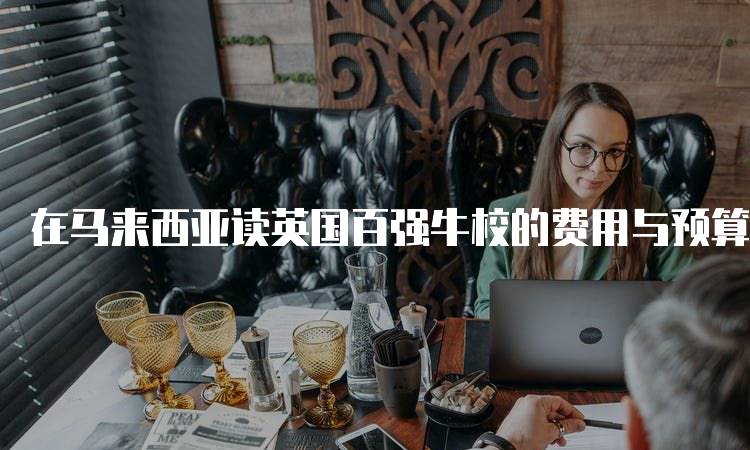 在马来西亚读英国百强牛校的费用与预算-妙务留学网