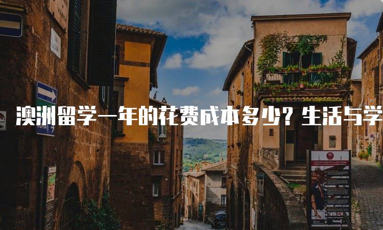 澳洲留学一年的花费成本多少？生活与学费概览-妙务留学网