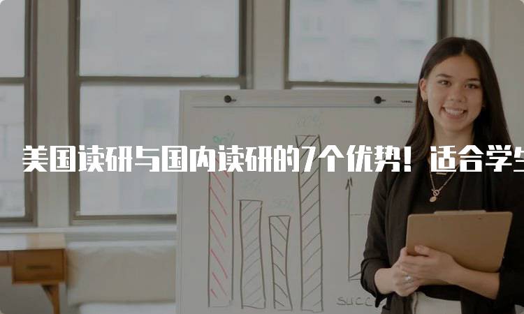 美国读研与国内读研的7个优势！适合学生和家长的指南-妙务留学网