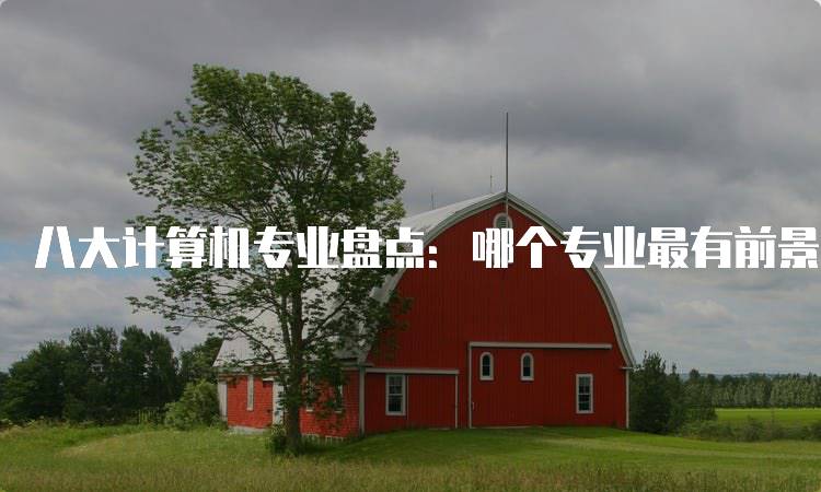 八大计算机专业盘点：哪个专业最有前景？-妙务留学网