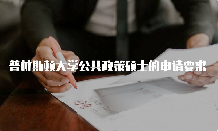 普林斯顿大学公共政策硕士的申请要求-妙务留学网