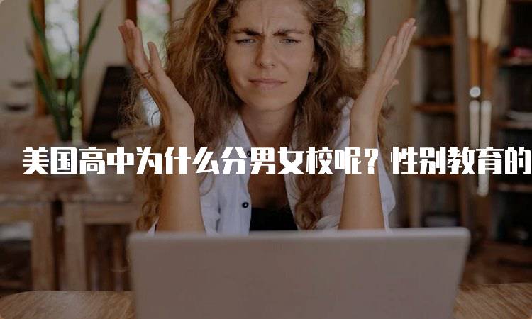 美国高中为什么分男女校呢？性别教育的影响-妙务留学网