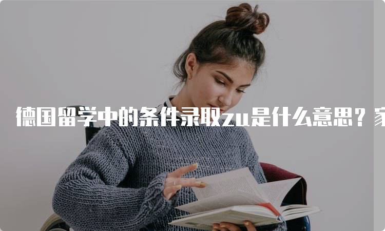 德国留学中的条件录取zu是什么意思？家长必看-妙务留学网