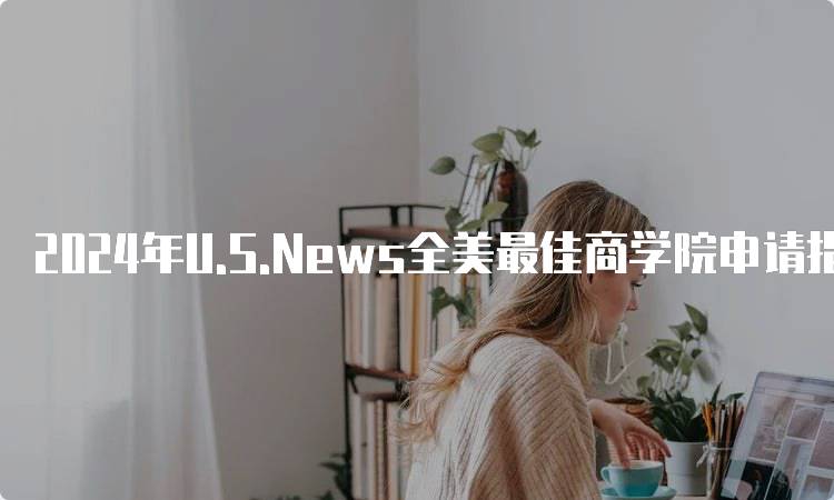 2024年U.S.News全美最佳商学院申请指南-妙务留学网