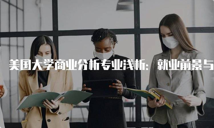 美国大学商业分析专业浅析：就业前景与发展方向-妙务留学网
