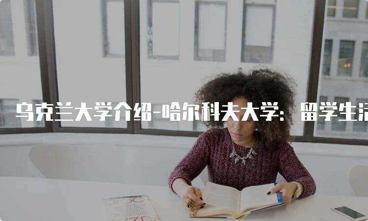 乌克兰大学介绍-哈尔科夫大学：留学生活全景-妙务留学网