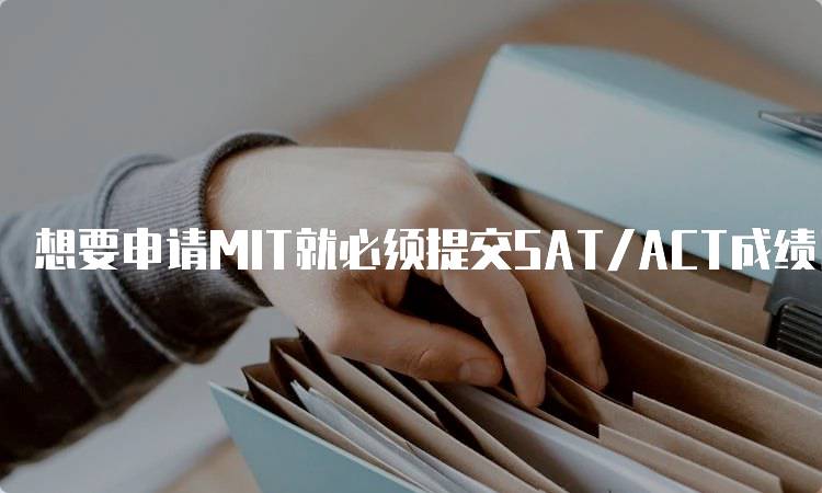 想要申请MIT就必须提交SAT/ACT成绩！如何准备考试-妙务留学网