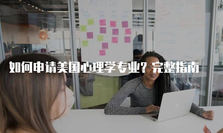 如何申请美国心理学专业？完整指南-妙务留学网