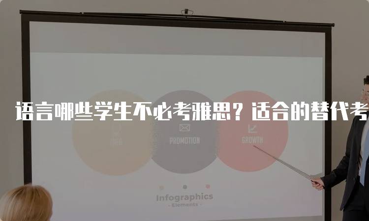 语言哪些学生不必考雅思？适合的替代考试介绍-妙务留学网