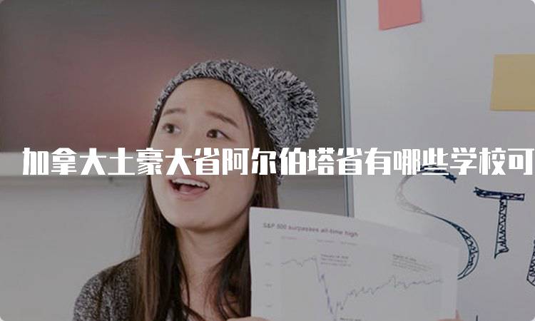 加拿大土豪大省阿尔伯塔省有哪些学校可选择？教育资源一览-妙务留学网