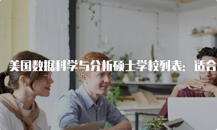 美国数据科学与分析硕士学校列表：适合你的学习之路-妙务留学网