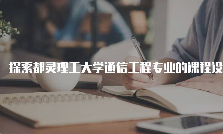 探索都灵理工大学通信工程专业的课程设置-妙务留学网