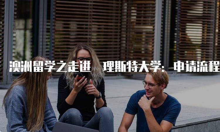 澳洲留学之走进査理斯特大学：申请流程全解析-妙务留学网