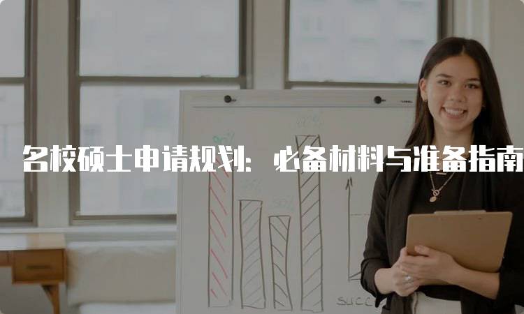 名校硕士申请规划：必备材料与准备指南-妙务留学网