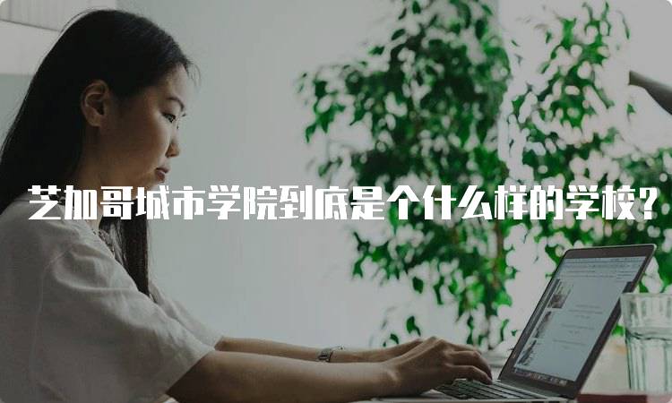 芝加哥城市学院到底是个什么样的学校？校园环境与设施介绍-妙务留学网