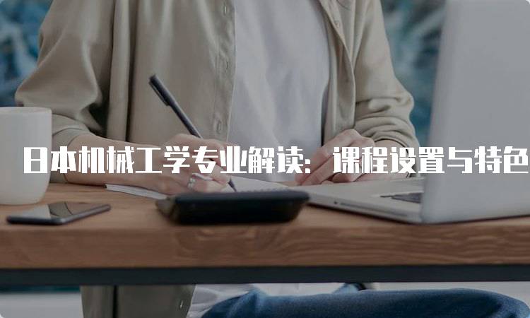 日本机械工学专业解读：课程设置与特色分析-妙务留学网