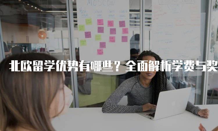 北欧留学优势有哪些？全面解析学费与奖学金-妙务留学网