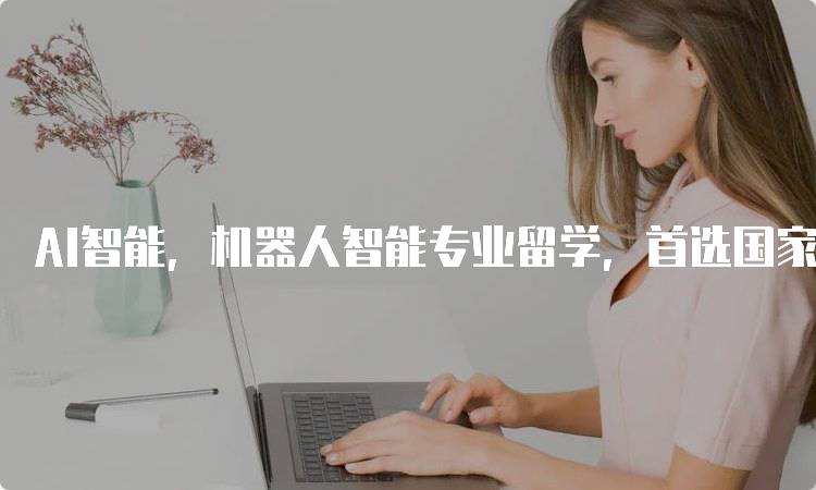 AI智能，机器人智能专业留学，首选国家日本的学习资源-妙务留学网