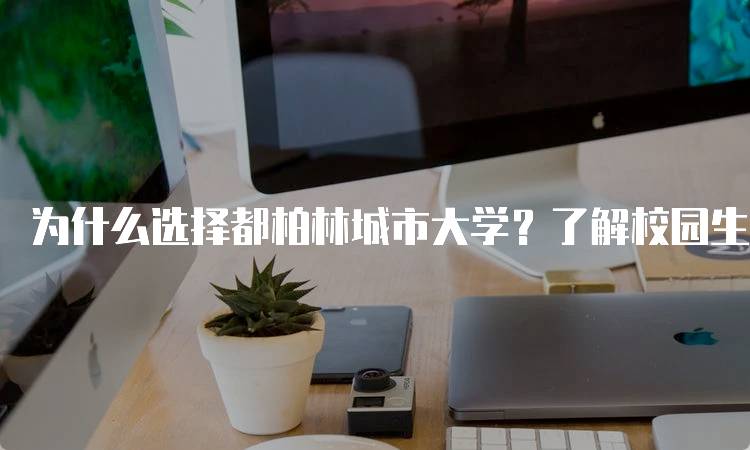 为什么选择都柏林城市大学？了解校园生活与文化-妙务留学网