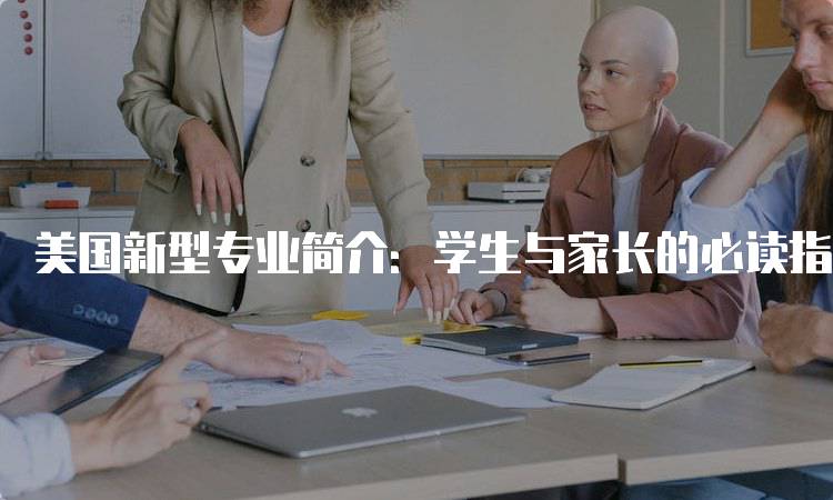 美国新型专业简介：学生与家长的必读指南-妙务留学网