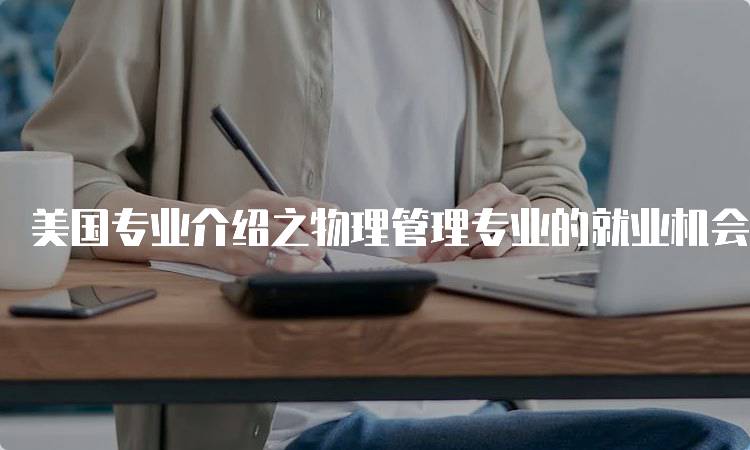 美国专业介绍之物理管理专业的就业机会分析-妙务留学网