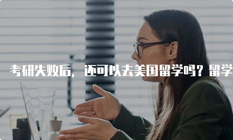 考研失败后，还可以去美国留学吗？留学选择指南-妙务留学网