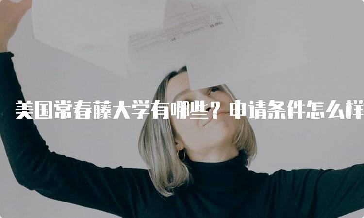 美国常春藤大学有哪些？申请条件怎么样？详细介绍-妙务留学网