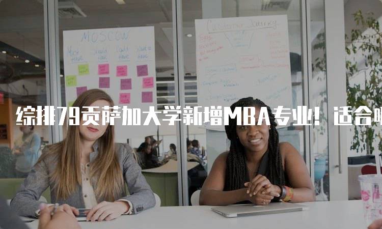 综排79贡萨加大学新增MBA专业！适合哪些学生？-妙务留学网