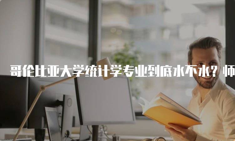 哥伦比亚大学统计学专业到底水不水？师资力量揭秘-妙务留学网