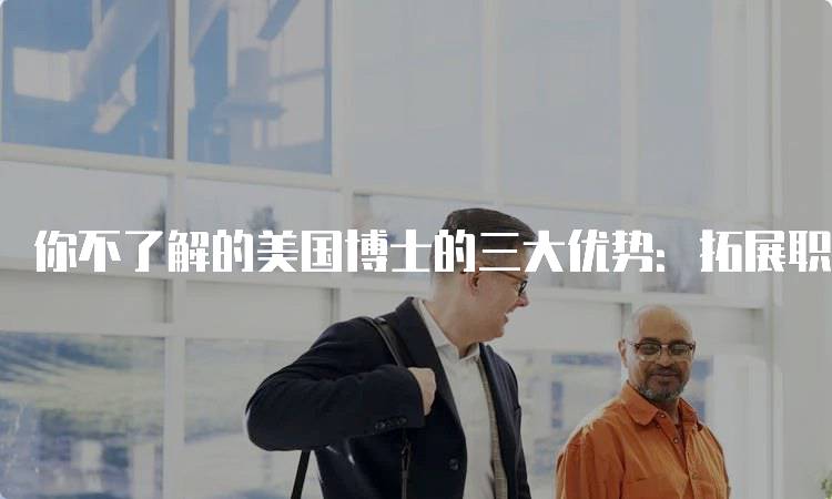 你不了解的美国博士的三大优势：拓展职业发展空间-妙务留学网