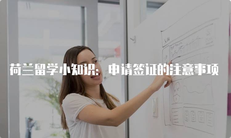 荷兰留学小知识：申请签证的注意事项-妙务留学网