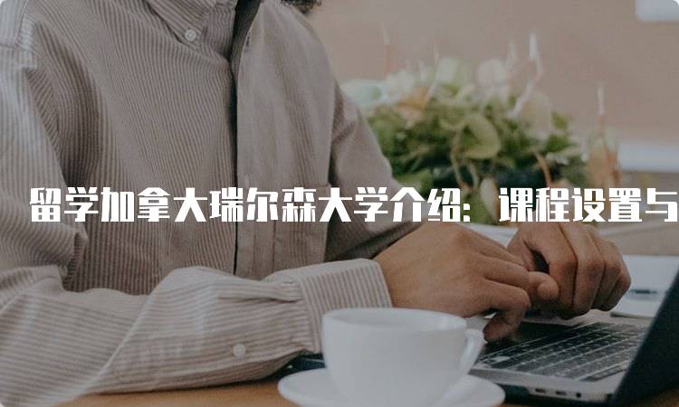 留学加拿大瑞尔森大学介绍：课程设置与申请指南-妙务留学网