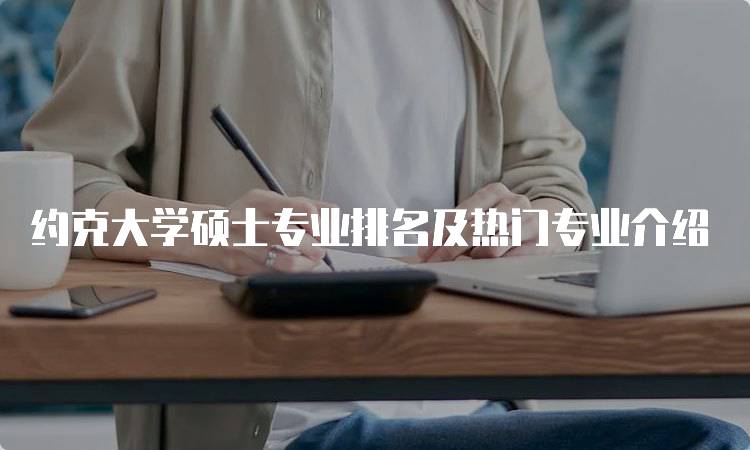 约克大学硕士专业排名及热门专业介绍-妙务留学网