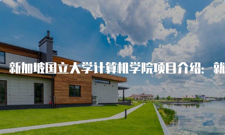 新加坡国立大学计算机学院项目介绍：就业前景分析-妙务留学网